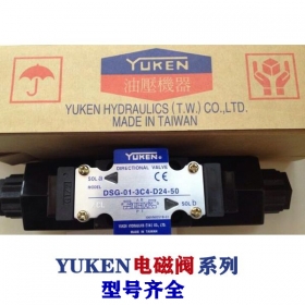 油研電磁閥-YUKEN閥系列，型號(hào)齊全